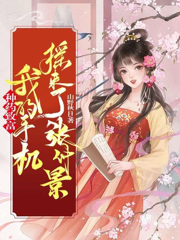 種藥致富，我的手機搖來了張仲景