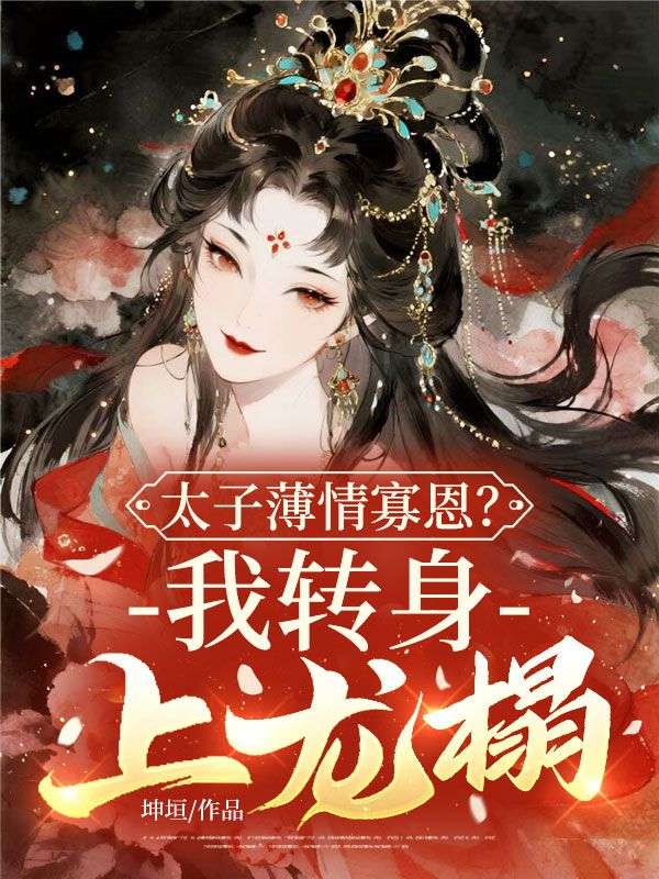 太子薄情寡恩？我轉身，上龍榻！