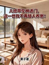 兒媳帶孽種進門，這一世我不再替人養崽!