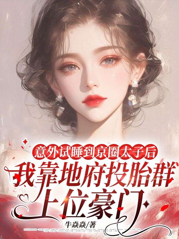 意外試睡到京圈太子後，我靠地府投胎群上位豪門