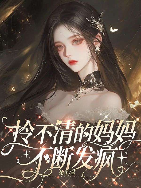 拎不清的媽媽不斷發瘋