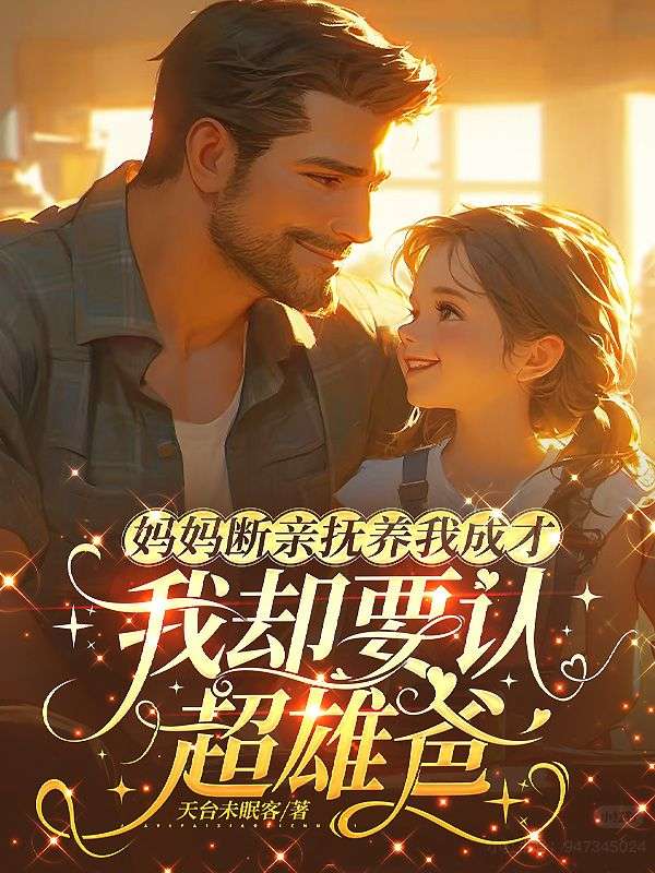 媽媽斷親撫養我成才，我卻要認超雄爸