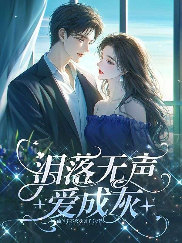 淚落無聲愛成灰