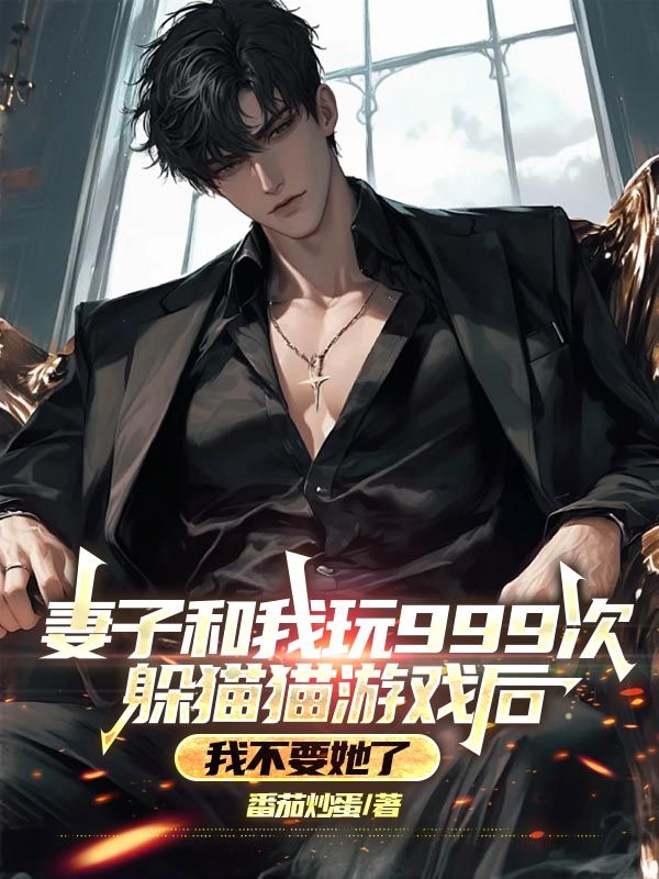 妻子和我玩999次躲貓貓遊戲後，我不要她了