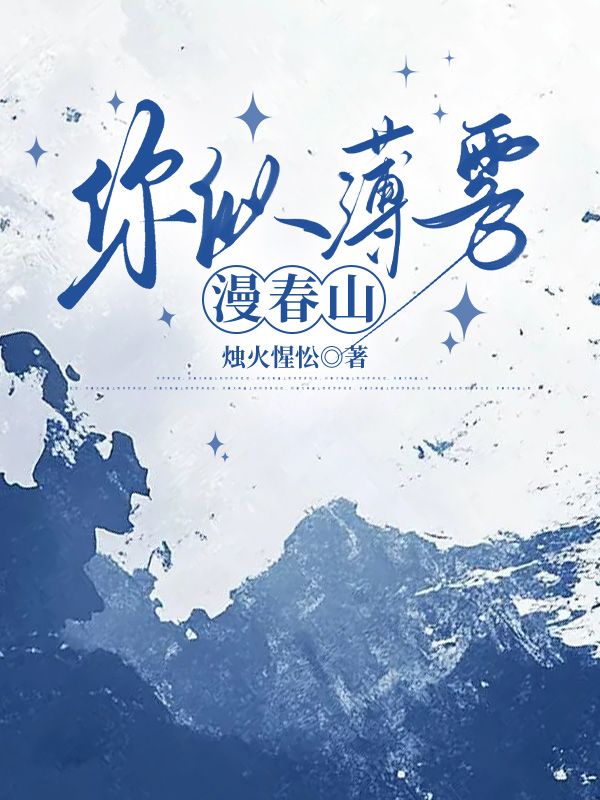 你似薄霧漫春山