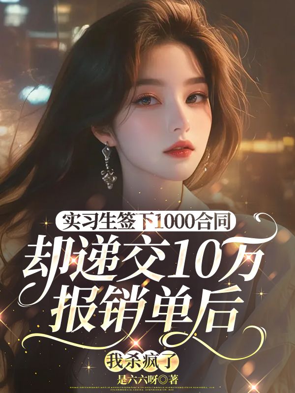 實習生簽下1000合同卻遞交10萬報銷單後，我殺瘋了