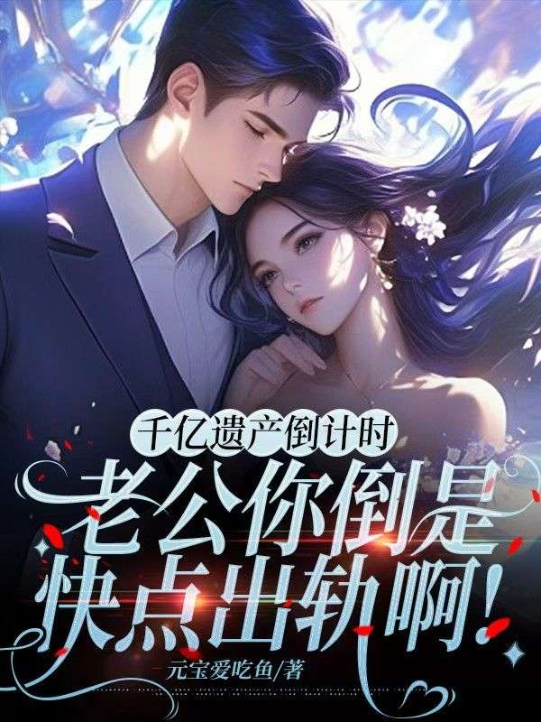 千億遺產倒計時：老公你倒是快點出軌啊！