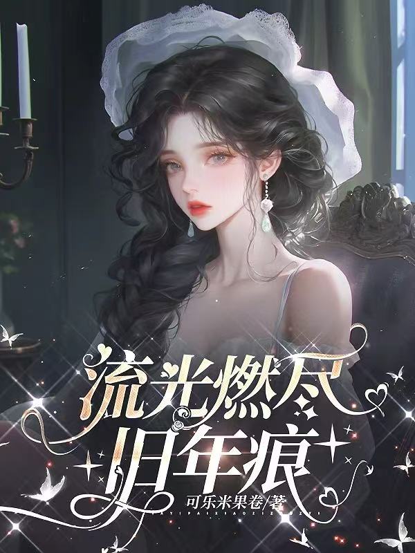 流光燃盡舊年痕