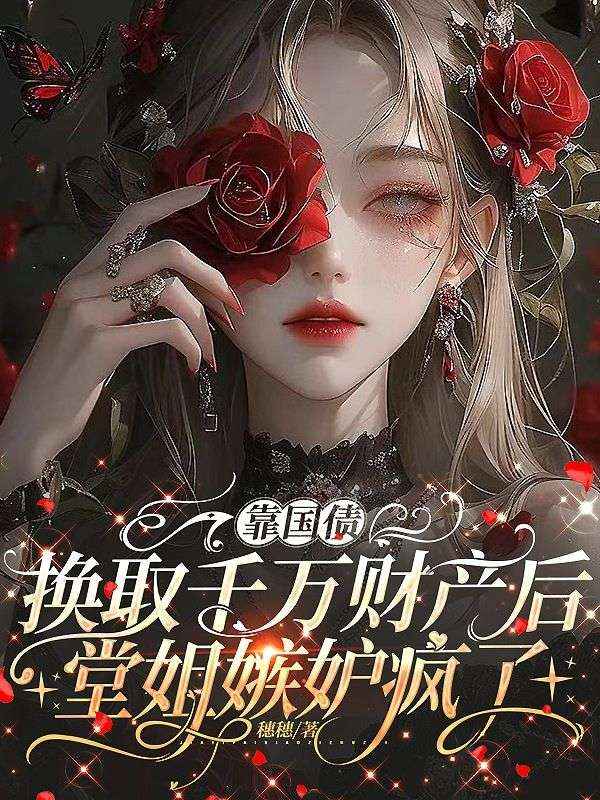 靠國債換取千萬財產後，堂姐嫉妒瘋了