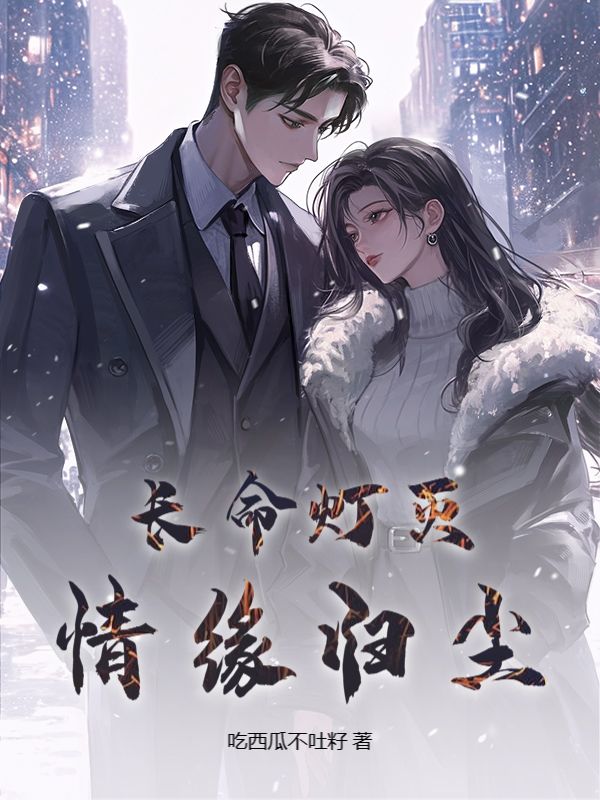 長命燈滅，情緣歸塵