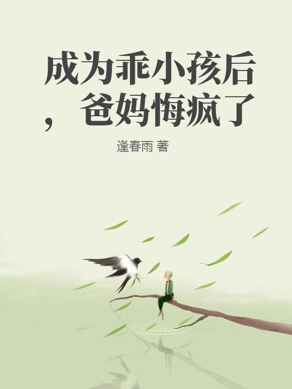 成為乖小孩後，爸媽悔瘋了