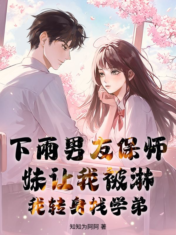 下雨男友保師妹讓我被淋，我轉身找學弟