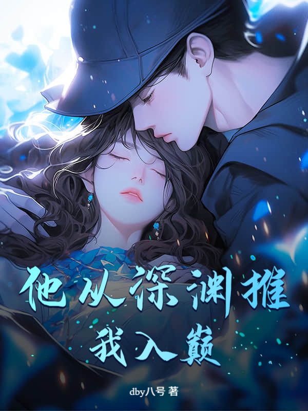 他從深淵推我入巔