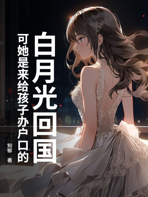 白月光回國，可她是來給孩子辦戶口的