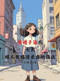 準嫂子逼我七天嫁人，我嫁團長後她悔瘋