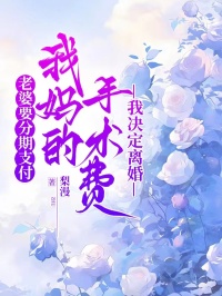 老婆要分期支付我媽的手術費，我決定離婚