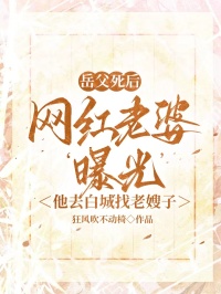 嶽父死後，網紅老婆‘曝光’他去白城找老嫂子