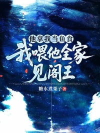 他拿我當魚食，我喂他全家見閻王