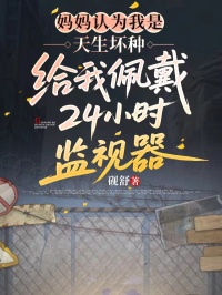 媽媽認為我是天生壞種，給我佩戴24小時監視器