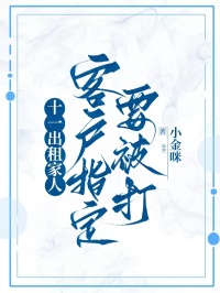 十一出租家人，客戶指定要被打