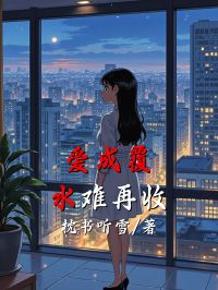 愛成覆水難再收