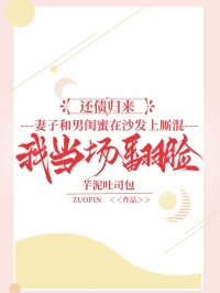 還債歸來，妻子和男閨蜜在沙發上廝混，我當場翻臉