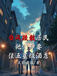 台風疏散居民，他們卻要住五星級酒店