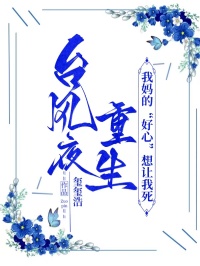 台風夜重生，我媽的“好心”想讓我死