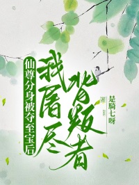 仙尊分身被奪至寶後，我屠盡背叛者