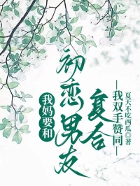 我媽要和初戀男友複合，我雙手讚同