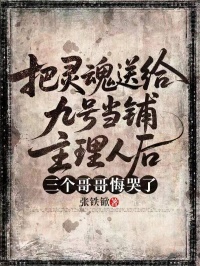 把靈魂送給九號當鋪主理人後，三個哥哥悔哭了