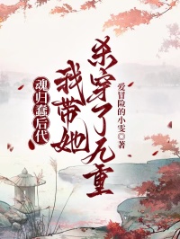 魂歸蠢後代，我帶她殺穿了九重