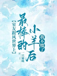 室友跟風世界上最棒的小羊後，我不慣了