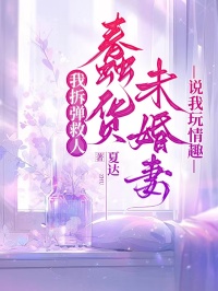 我拆彈救人，蠢貨未婚妻說我玩情趣