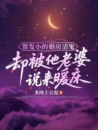 幫發小的婚房清鬼，卻被他老婆說來暖床