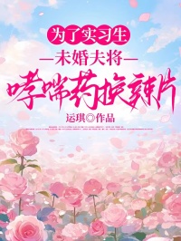 為了實習生，未婚夫將哮喘藥換辣片