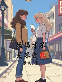 媽媽才不是不愛我