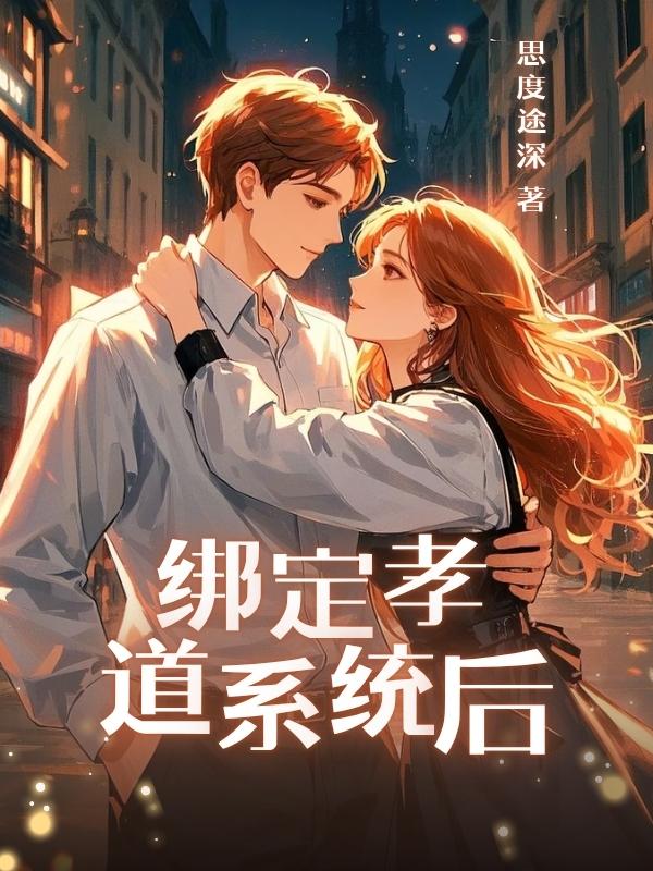 綁定孝道係統後