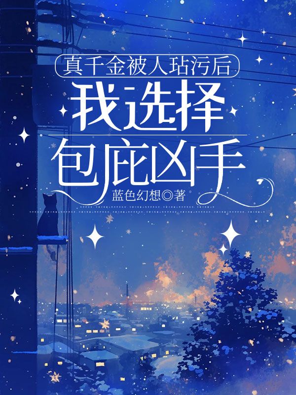 真千金被人玷汙後，我選擇包庇凶手