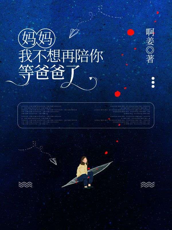 媽媽，我不想再陪你等爸爸了