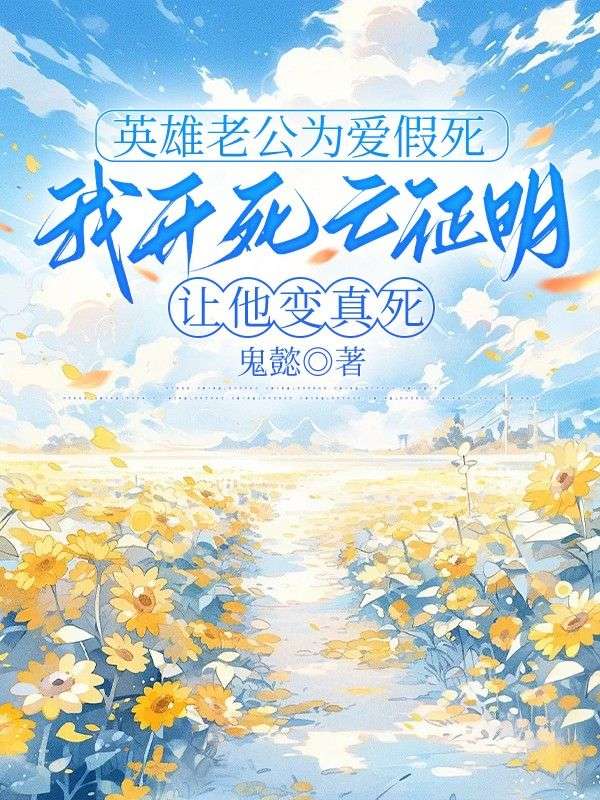 英雄老公為愛假死，我開死亡證明讓他變真死