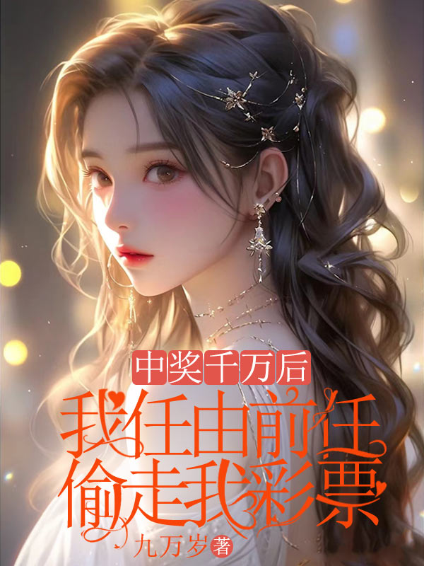 中獎千萬後，我任由前任偷走我彩票