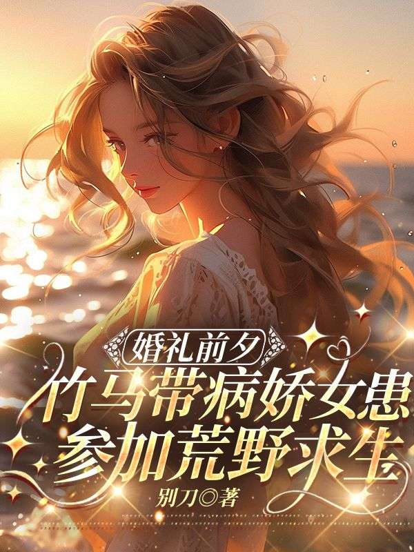 婚禮前夕，竹馬帶病嬌女患參加荒野求生