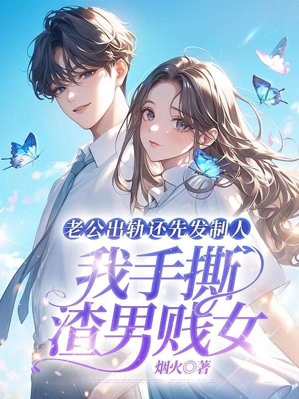 老公出軌還先發製人，我手撕渣男賤女