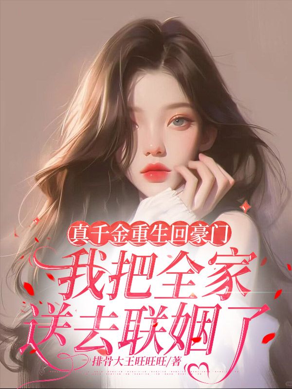真千金重生回豪門，我把全家送去聯姻了
