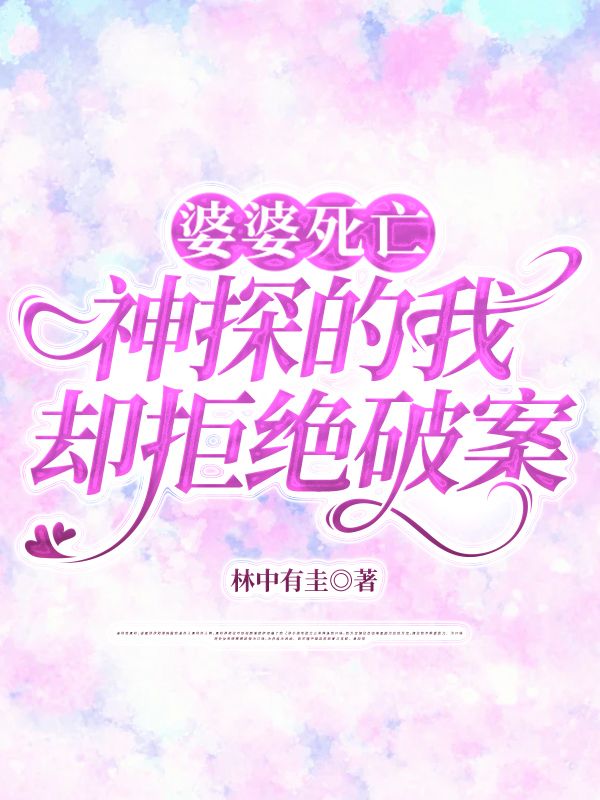 婆婆死亡，神探的我卻拒絕破案