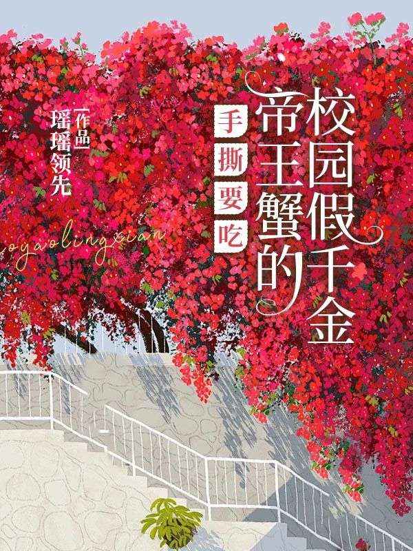 手撕要吃帝王蟹的校園假千金