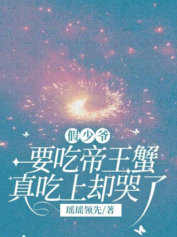 假少爺要吃帝王蟹，真吃上卻哭了