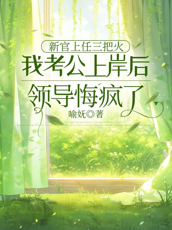 新官上任三把火，我考公上岸後領導悔瘋了