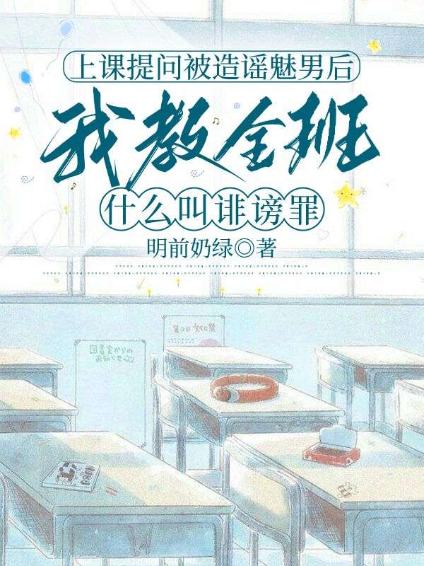 上課提問被造謠魅男後，我教全班什麼叫誹謗罪